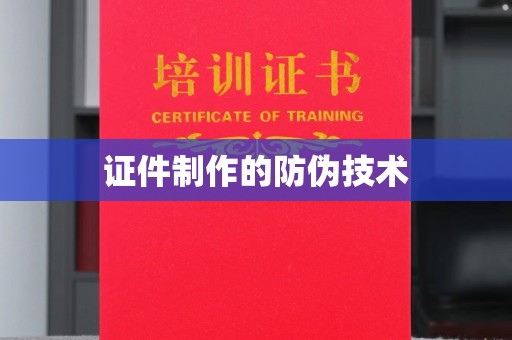 浔阳证件制作的防伪技术